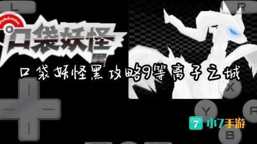 口袋妖怪黑攻略