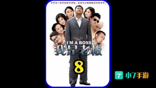 我是老板下载