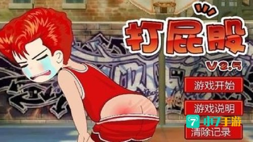 打皮股 小游戏