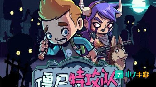 僵尸特工队