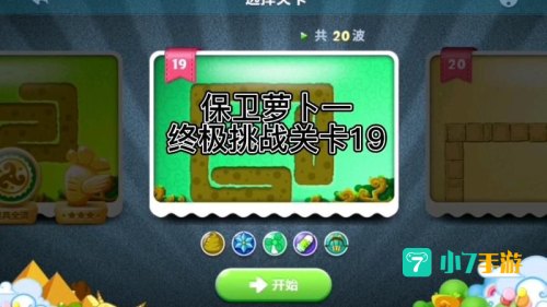 保卫萝卜挑战攻略19