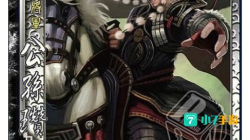 三国杀公孙瓒