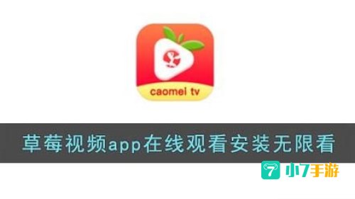 草莓视频在线观看版无限看免费下载苹果