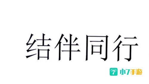 结伴同行网