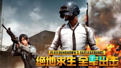 绝地求生全军出击pc版