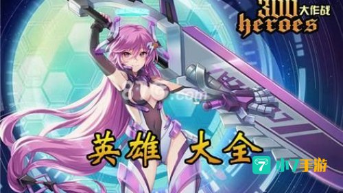 300英雄新手卡