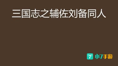 三国志之辅佐刘备吧