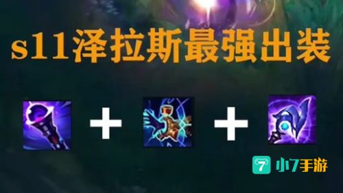 泽拉斯出装
