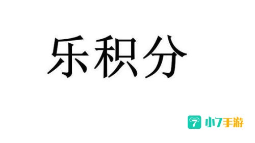 乐积分