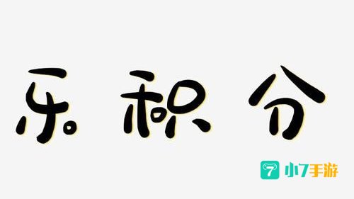 乐积分