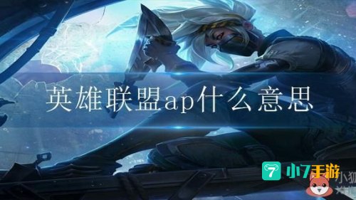 英雄联盟ap什么意思