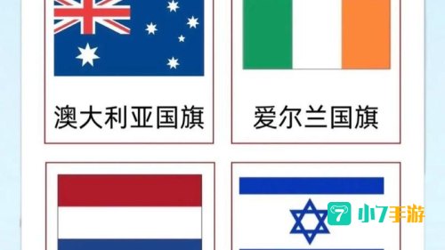疯狂认国旗
