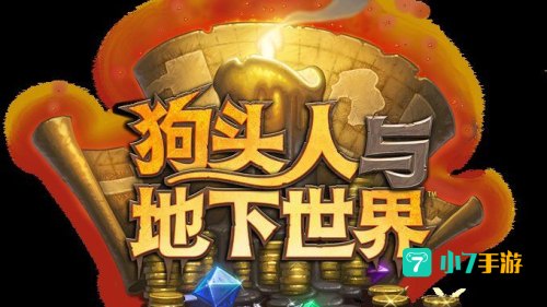 狗头人与地下世界冒险