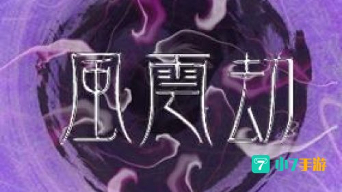 风云劫