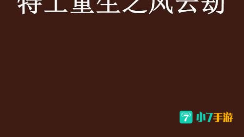 风云劫