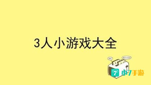3663小游戏