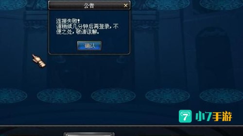 dnf连接失败请稍后几分钟