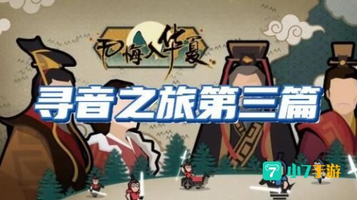 无悔华夏寻音之旅