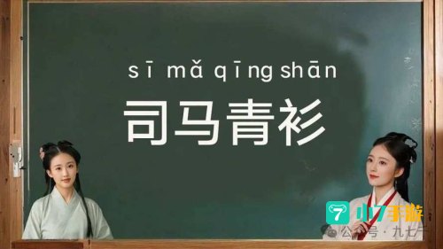 司马青衫形容什么