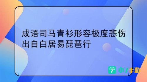 司马青衫形容什么
