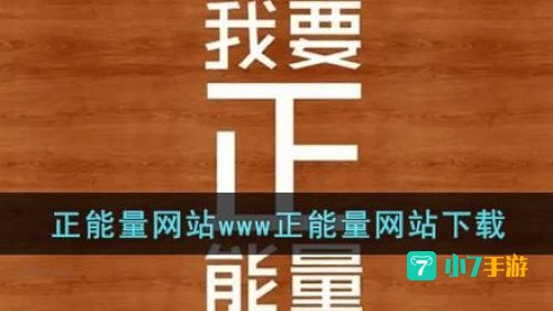 网站正能量www正能量网站大全