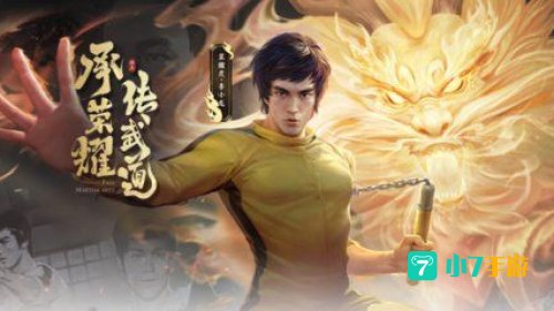 王者荣耀李小龙皮肤
