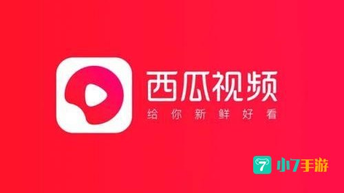下载西瓜视频