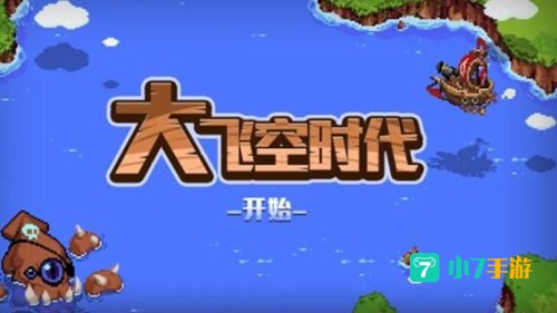 大飞空时代怎么玩
