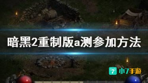 暗黑破坏神2全攻略