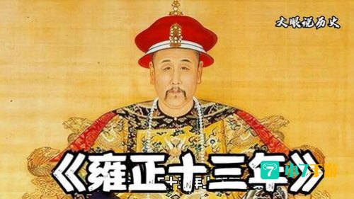 雍正传奇