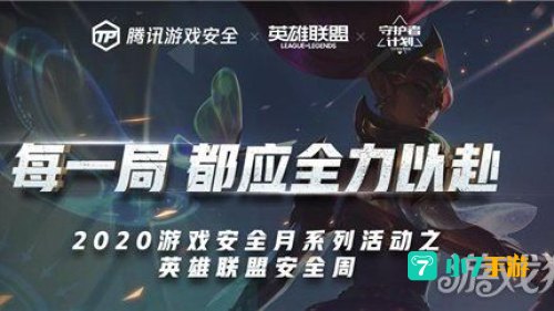 英雄联盟安全月
