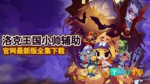 洛克王国小甲基丸