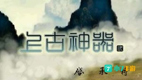 上古神器三完全版
