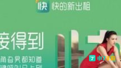 快的新出租