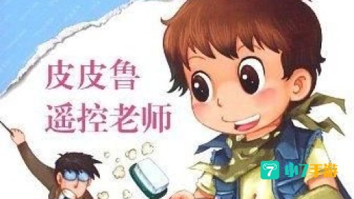 皮皮鲁总动员
