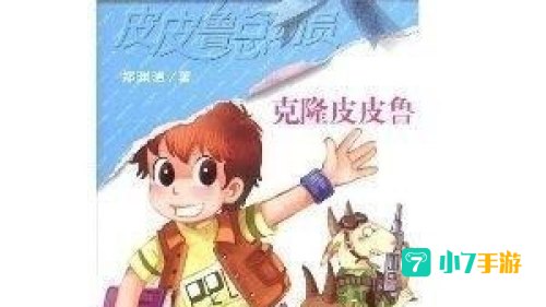 皮皮鲁总动员