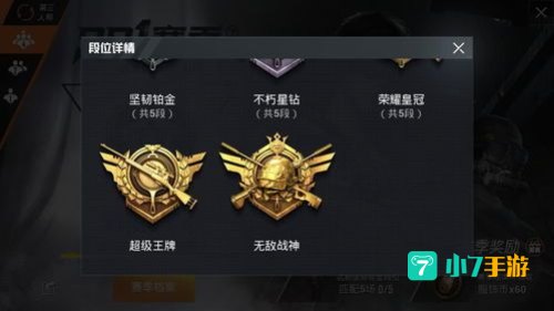 和平精英段位